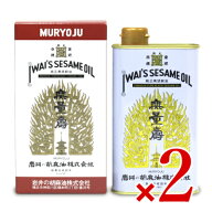《送料無料》岩井の胡麻油 純正黒胡麻油 無量寿 400g × 2個 【 まとめ買い 】