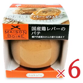 nakato メゾンボワール 国産鶏レバーのパテ 瀬戸内産夏みかんの香りを添えて 95g × 6個 ケース販売