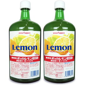 【マラソン限定クーポン配布中】《送料無料》ポッカサッポロ 業務用ポッカレモン 100% 720ml × 2個 【 まとめ買い 】