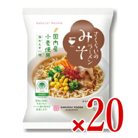 【最大2200円OFFのスーパーSALE限定クーポン配布中！】桜井食品 みそらーめん 101g × 20袋入