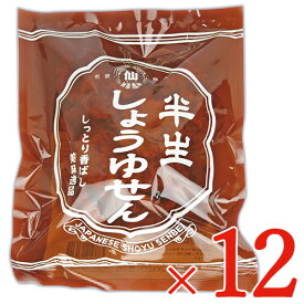 【最大2200円OFFのスーパーSALE限定クーポン配布中！】煎餅屋仙七 半生しょうゆせん 80g × 12個