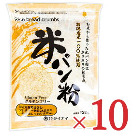 《送料無料》 タイナイ 新潟産米100%使用 米パン粉 120g × 10袋