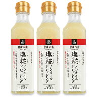 【マラソン限定クーポン配布中】会津天宝醸造 塩糀ノンオイルドレッシング 200ml × 3本【まとめ買い】