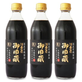 【マラソン限定クーポン配布中】《送料無料》ヤマキ醸造 消費者御用蔵 国産有機醤油 こいくち 500ml × 3本 有機JAS【まとめ買い】