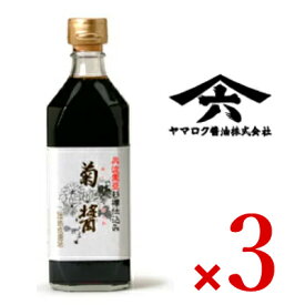 《送料無料》菊醤 500ml × 3本 ヤマロク醤油