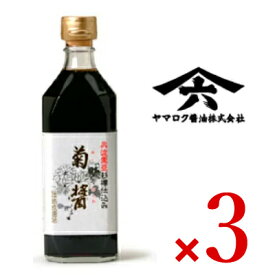 【月初め34時間限定！最大2200円クーポン配布中！】《送料無料》菊醤 500ml × 3本 ヤマロク醤油