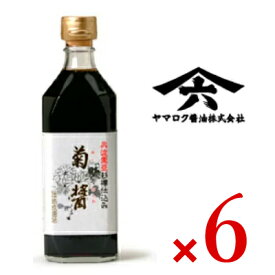 《送料無料》菊醤 500ml × 6本 ヤマロク醤油