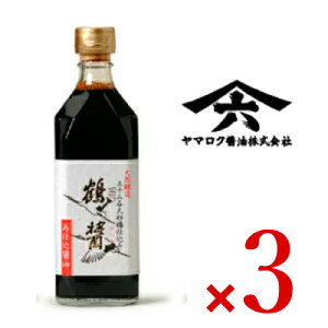 【マラソン限定!最大2000円OFFクーポン配布中!】《送料無料》鶴醤 500ml × 3本 ヤマロク醤油