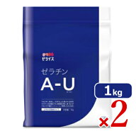 【月初め34時間限定クーポン配布中】《送料無料》 ゼライス ゼラチン A-U 1kg × 2袋 ［粉末ゼラチン]【…