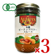 《送料無料》アリサン ピーナッツバター スムース 454g N12 × 3個 有機JAS 【 まとめ買い 】
