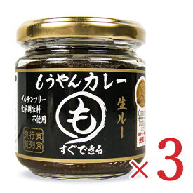 【マラソン限定クーポン配布中】コスモ食品 もうやんカレー 生ルー 180g (1個約3.4人前) × 3個 【 まとめ買い 】