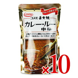 【マラソン限定クーポン配布中】《送料無料》コスモ食品直火焼カレールー中辛170g × 10袋 【 まとめ買い 】