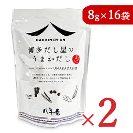 【スーパーSALE限定!最大2000円OFFクーポン配布中!】《送料無料》八年庵 博多だし屋の うまかだし [8g × 16袋] × 2袋 だしパック