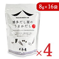 《送料無料》八年庵 博多だし屋の うまかだし [8g × 16袋] × 4袋 だしパック 【 まとめ買い 】