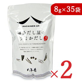 【マラソン限定！最大2200円OFFクーポン配布中】《送料無料》八年庵 博多だし屋の うまかだし [8g × 35袋] × 2袋 だしパック