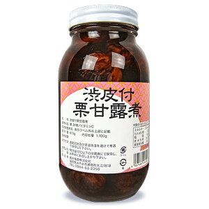 堀永殖産 渋皮付 栗甘露煮 1100g(固形量:610g)業務用