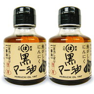 【マラソン限定クーポン配布中】堀内製油 焦がしにんにく黒マー油 80g × 2個 【 まとめ買い 】