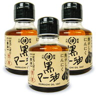 【ポイント5倍！楽天スーパーSALE】堀内製油 焦がしにんにく黒マー油 80g × 3個 【 まとめ買い 】