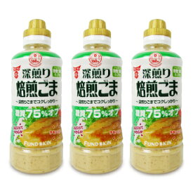 フンドーキン 糖質75％オフ 深煎り焙煎ごまドレッシング 420ml × 3本