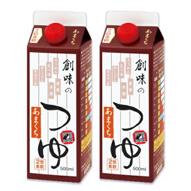 創味のつゆ あまくち 500ml × 2本 ［創味食品］【めんつゆ つゆ 麺つゆ だしつゆ 甘口】