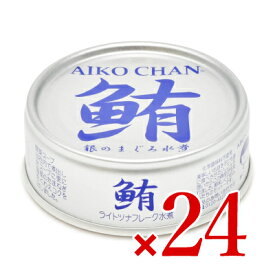 伊藤食品 あいこちゃん銀の鮪水煮 70g × 24缶