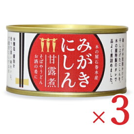 【最大2200円OFFのスーパーSALE限定クーポン配布中！】木の屋石巻水産 みがきにしん甘露煮 170g × 3個