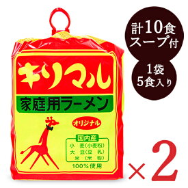 小笠原製粉 キリマル 家庭用ラーメン オリジナル（5食入・スープ付）× 2袋