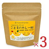 【ポイント5倍！楽天スーパーSALE】こもれびガーデン 子どものカレー粉 90g × 3袋 【 まとめ買い 】