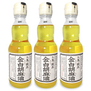【マラソン限定!最大2000円OFFクーポン配布中!】九鬼産業 金白純正胡麻油 340g × 3本