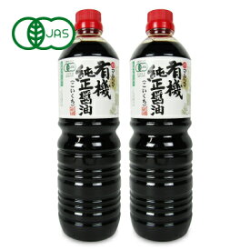 【マラソン限定クーポン配布中】《送料無料》マルシマ 有機純正醤油 PET 1000ml × 2本 有機JAS 【 まとめ買い 】