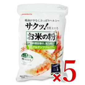 【マラソン限定!最大2200円OFFクーポン配布中!】波里 お米の粉お料理自慢の薄力粉 1kg × 5袋