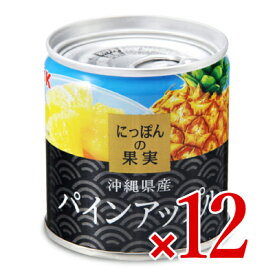 《送料無料》にっぽんの果実 沖縄県産 パインアップル195g × 12個 ケース販売