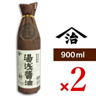 《送料無料》小原 湯浅醤油 900ml × 2本 ＜再仕込しょうゆ＞［小原久吉商店 ヤマジ］ 【 まとめ買い 】