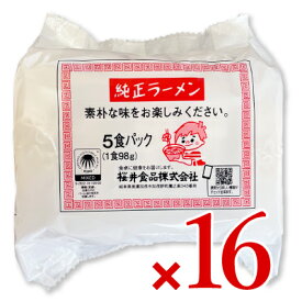 【マラソン限定！最大2200円OFFクーポン配布中】《送料無料》 桜井食品 純正ラーメン 5食入り × 16袋 ケース販売