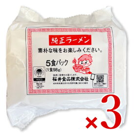 桜井食品 純正ラーメン 5食入り × 3袋