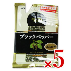 【マラソン限定クーポン配布中】エスビー食品 S&B 袋入りブラックペッパー(あらびき) 14g × 5個【まとめ買い】