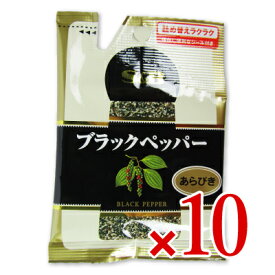 【マラソン限定クーポン配布中】エスビー食品 S&B 袋入りブラックペッパー(あらびき) 14g × 10個【まとめ買い】