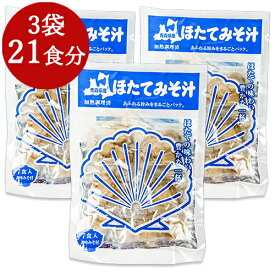 《送料無料》しじみちゃん本舗 ほたてみそ汁 7食 × 3袋 (21食分)