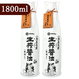 【マラソン限定!最大2000円OFFクーポン配布中!】《送料無料》タケサン 生搾(きしぼり)醤油 蔵造り 1800ml × 2本