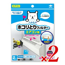 【月初め34時間限定！最大2200円クーポン配布中！】東洋アルミ パッと貼るだけホコリとりフィルター エアコン用2枚入 × 2箱