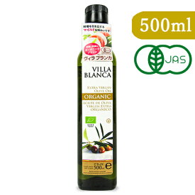 ヴィラブランカ VILLA BLANCA オーガニック エクストラバージンオリーブオイル 458g(500ml) PET 有機JAS