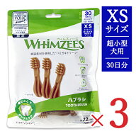 【マラソン限定クーポン配布中】《送料無料》ウィムズィーズ 犬用おやつ ハブラシ XS 超小型犬 体重2-7kg…