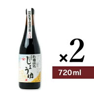 《送料無料》ヤマヒサ 頑固なこだわり醤油 こい口 720ml × 2本 ［杉樽仕込］【まとめ買い】