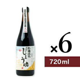 《送料無料》ヤマヒサ 頑固なこだわり醤油 こい口 720ml × 6本 ［杉樽仕込］【まとめ買い】