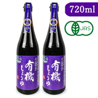 弓削多醤油 有機しょうゆ 濃口醤油 720ml × 2本 有機JAS【まとめ買い】