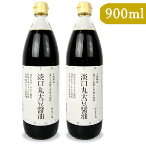 《送料無料》大徳醤油 淡口丸大豆醤油 900ml × 2本 瓶 天然醸造 薄口醤油