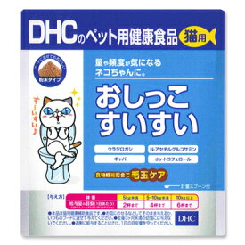 【月初め34時間限定！最大2200円クーポン配布中！】DHC 猫用 おしっこすいすい 50g サプリメント キャットフード