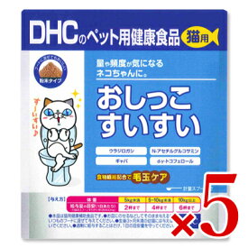 【マラソン限定！最大2200円OFFクーポン配布中！】《送料無料》DHC 猫用 おしっこすいすい 50g × 5袋 サプリメント キャットフード
