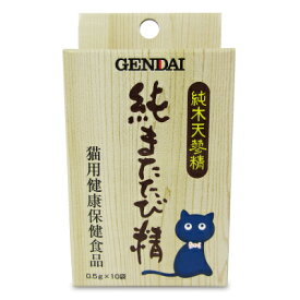ゲンダイ (GENDAI) 純またたび精 0.5g×10包入 現代製薬 マタタビ キャットフード