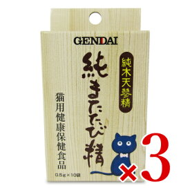 ゲンダイ (GENDAI) 純またたび精 0.5g×10包入 × 3箱 現代製薬 マタタビ キャットフード